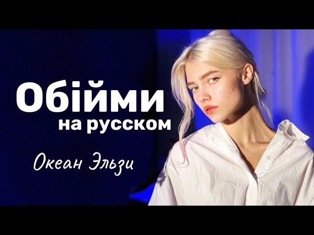 Океан Эльзи - Обiйми (на русском языке, cover Квашеная)