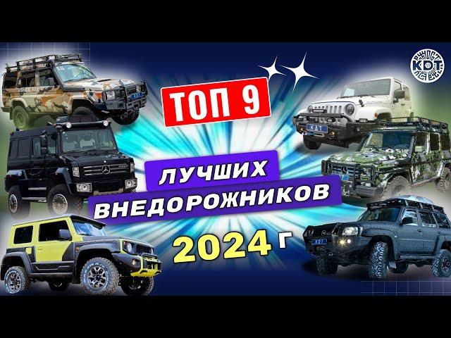 ТОП 9 лучших внедорожников в 2024 г