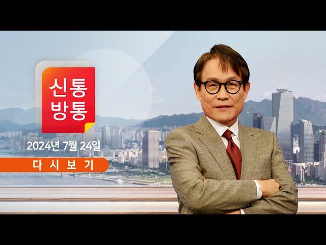 [풀버전] 7월 24일 (수) #신통방통 - '당대표' 한동훈, 첫 일정은? / 이번엔 중앙지검장의 항명? / 김명수 前 대법원장, 檢 소환?