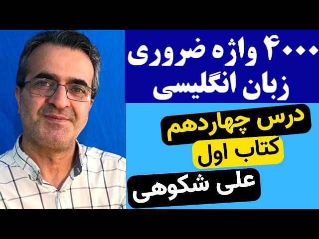 4000 واژه ضروری زبان انگلیسی درس چهاردهم کتاب اول