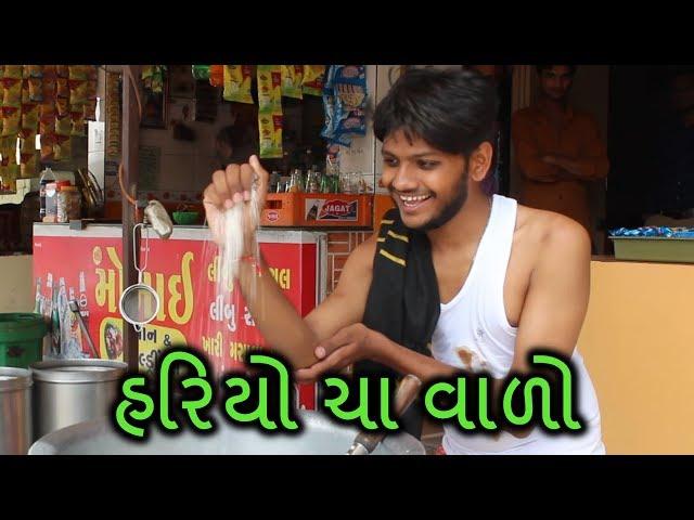 હરિયો ચા વાળો - Patel Nirs - New Gujarati Funny Video - Comedy Video