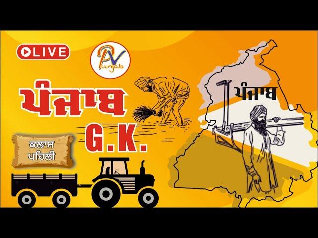 Live Class 3:  Punjab G.K High-Level MCQs-  ਪੰਜਾਬ ਦੇ ਹਰ-ਇੱਕ ਪੇਪਰ ਲਈ