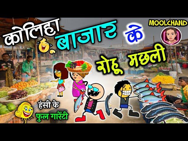 बाजार में साग - सब्जी के महंगाई  baajar ke machari  मछरी साग के लफड़ा  // cg comedy cartoon video