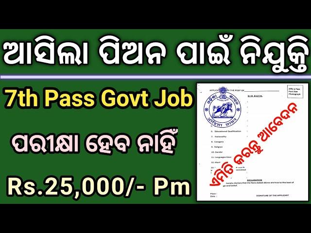 Odisha Peon Recruitment 2023 ! 10th Pass Govt Jobs 2023 ! Odisha Job Vacancy 2023 !