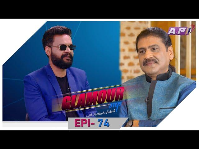 Balen Shah | Glamour Guff | EPI 74 | AP1HD