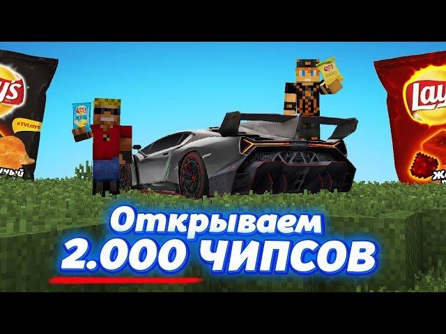 ЧТО МОЖНО ВЫИГРАТЬ, ЕСЛИ ОТКРЫТЬ 2000 ЧИПСОВ С ПРИЗАМИ?