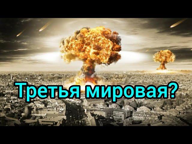 Мир на пороге третьей мировой войны?