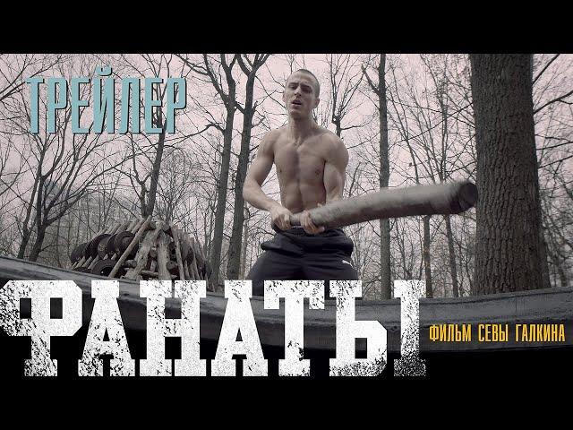 Трейлер - Фильм Севы Галкина ФАНАТЫ