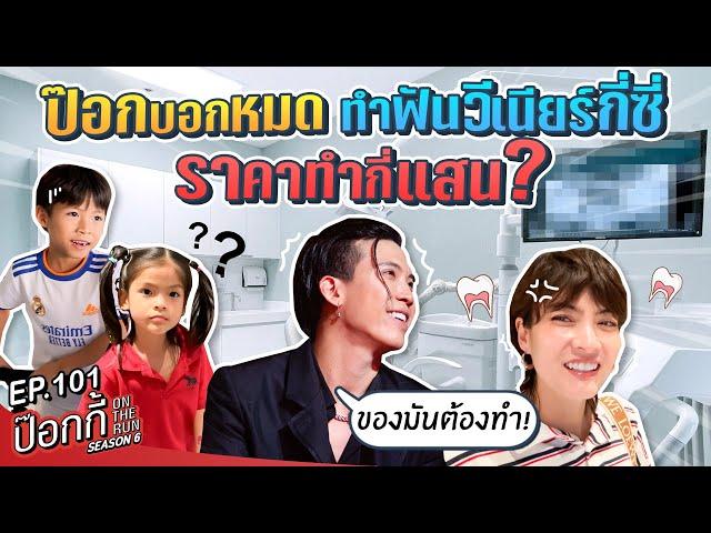 ป๊อกบอกหมด ทำฟันวีเนียร์กี่ซี่ ราคาทำกี่แสน? | ป๊อกกี้ on the run SS6 EP101