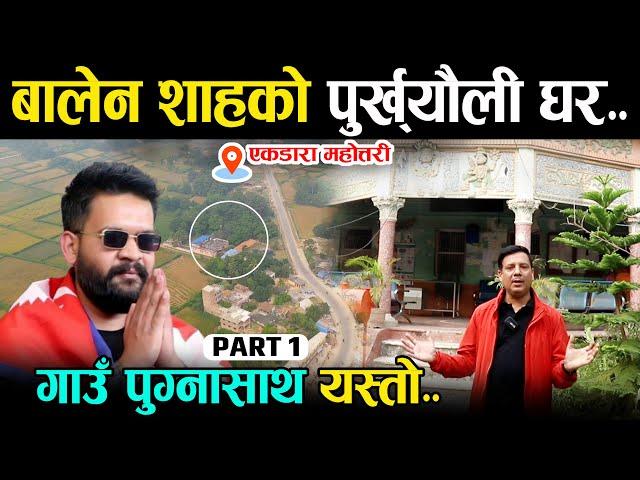 बालेन शाहको पुर्ख्यौली घर [Part1] Balen Shah Home Visit | Bijay Bhattarai | Wave Nepal