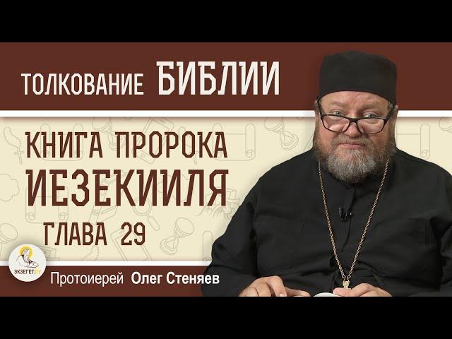 Книга пророка Иезекииля. Глава 29 "Пророчество против фараона"  Протоиерей Олег Стеняев