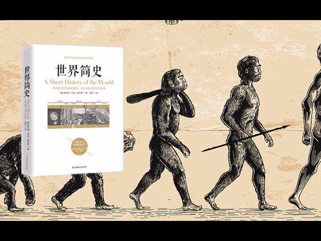 【有声书】《世界简史》（1 -12）Chinese Audiobook