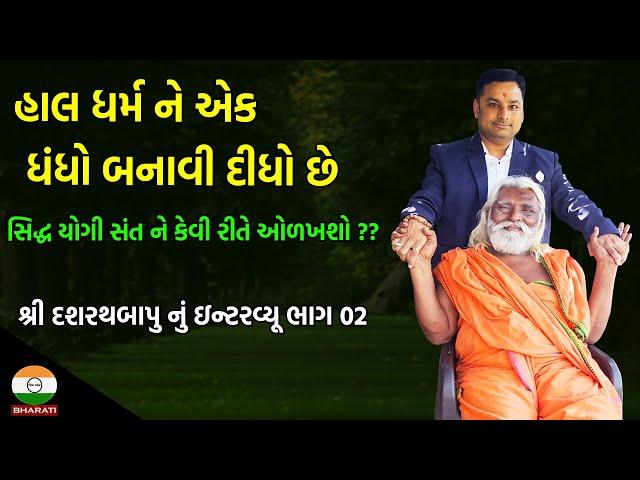 સાધુ પાસે સંતાન પ્રાપ્તિ ની સિદ્ધિ હોય ખરી ?? || સિદ્ધ યોગી સંત ને કેવી રીતે ઓળખશો ??