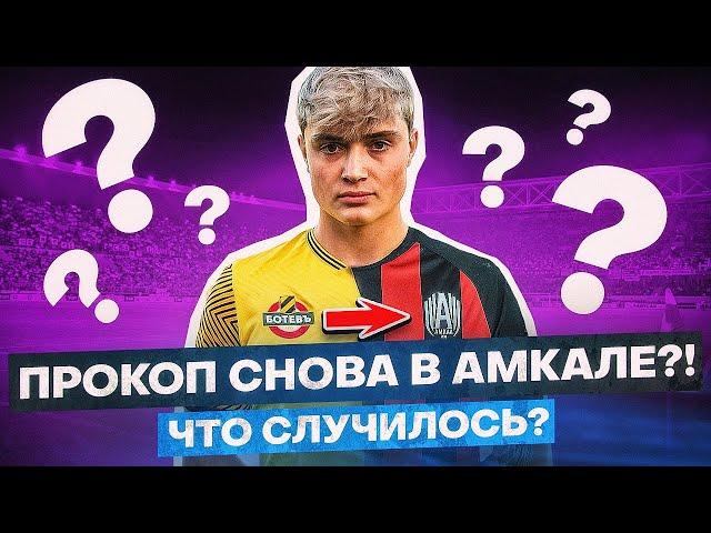 ПРОКОП ВЕРНУЛСЯ ИЗ БОТЕВА В АМКАЛ?