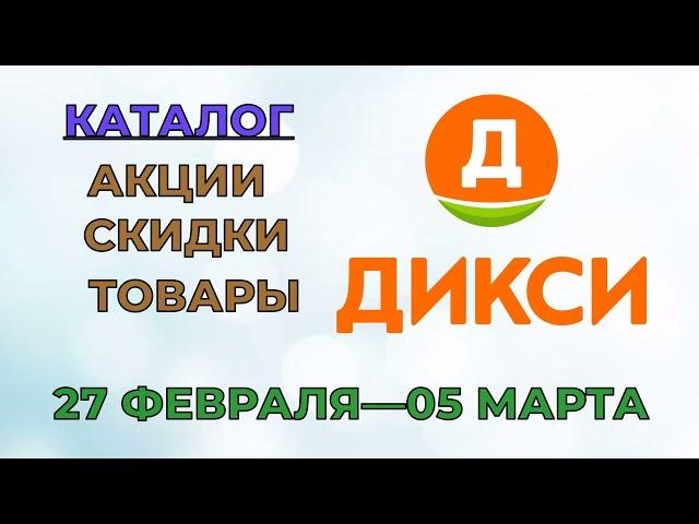 Дикси каталог с 27 февраля по 05 марта 2023 года акции и скидки на товары в магазине