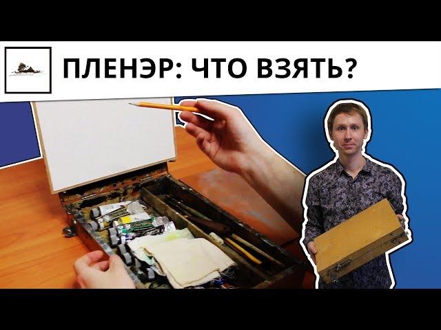 Что нужно для пленэра - живопись маслом, видео урок