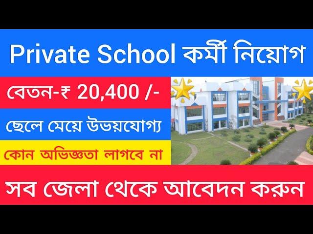 Private School job vacancy 2023 | Private School Recruitment 2023 | Kolkata Job Vacancy 2023