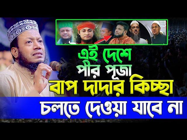 বাপ দাদার কিচ্ছা চলবে না | মুফতি আমির হামজা | Amir Hamza New bd waz mahfil 2024