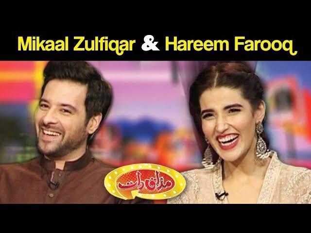 Mikaal Zulfiqar & Hareem Farooq - Mazaaq Raat 3 September 2017 - مذاق رات - Dunya News