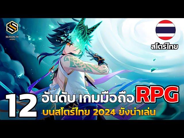 12 อันดับ เกมมือถือ RPG งานดี ลงสโตร์ไทย แนะนำให้ลอง 2024  ยังเล่นได้