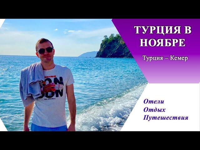 Отдых в Турции в ноябре. Каков он и стоит ли ехать?