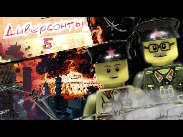 Диверсанты (5) Война после войны (часть 1) Лего мультфильм