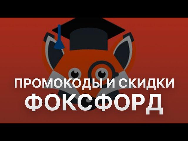 ️ Промокод Фоксфорд на заказ: Скидки и Купоны Foxford 5%   - Промокоды Фоксфорд 2024 2025