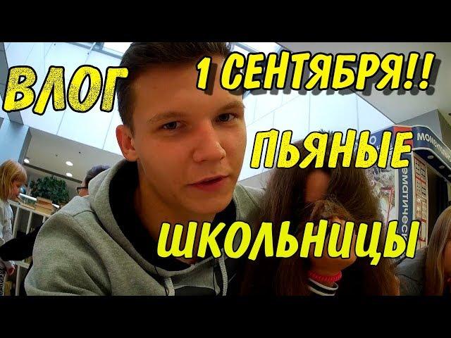 ВЛОГ: ПЬЯНЫЕ ШКОЛЬНИЦЫ|1 СЕНТЯБРЯ