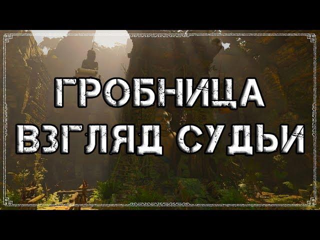 Shadow of the Tomb Raider | Гробница 2 - "Взгляд судьи"