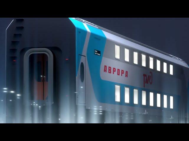 Новый фирменный поезд «Аврора»