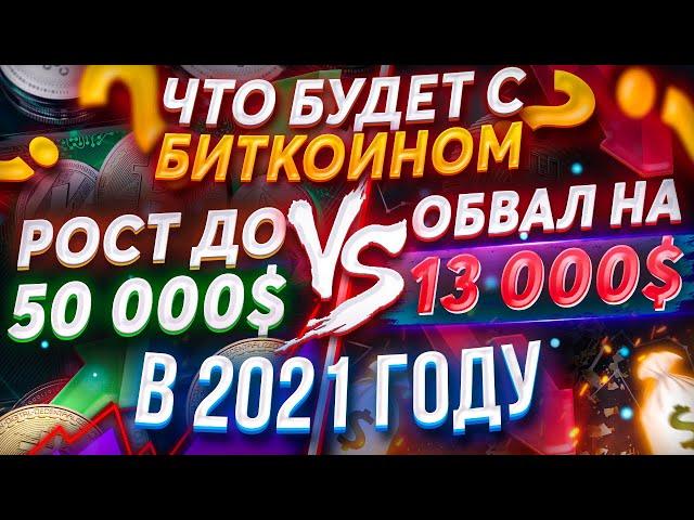 Биткоин в 2021 | Что ждет БИТКОИН в 2021 году? Рост до 50000$ и выше или падение на 13000$ и ниже?