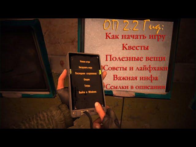 Как начать ОП 2.2 гид (гайд). Тайники, квесты, полезные предметы, советы новичкам, лайфхаки, боевка