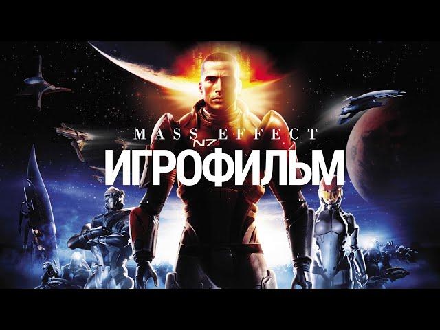 Игрофильм - Mass effect (Русская версия)