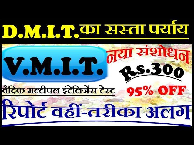 DMIT Vs VMIT 95 % off  Only Rs 300