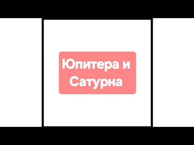 Квадрат Юпитера и Сатурна под конец года ‍