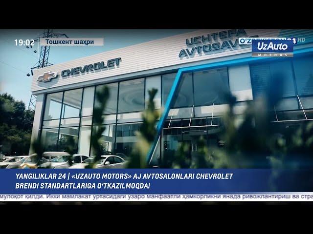 Yangiliklar 24 | «UzAuto Motors» AJ avtosalonlari Chevrolet brendi standartlariga o‘tkazilmoqda!