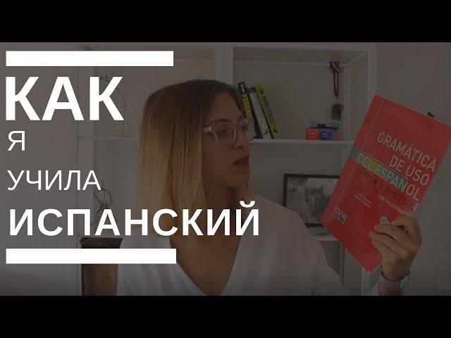 МОЯ ИСТОРИЯ: как я учила ИСПАНСКИЙ