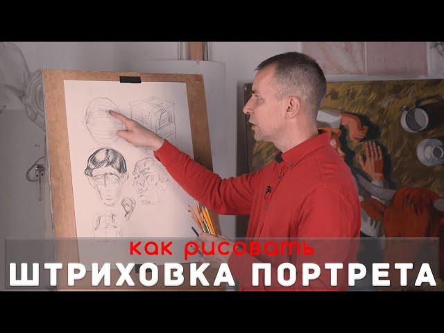 Как ШТРИХОВАТЬ ПОРТРЕТ - А. Рыжкин