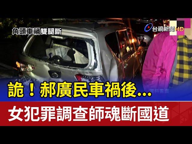 詭！郝廣民車禍後... 女犯罪調查師魂斷國道