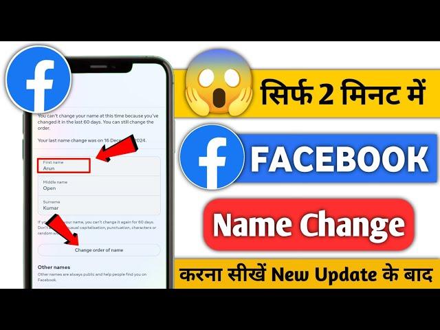 Facebook Me Name Kaise Change Kare | How to change facebook name