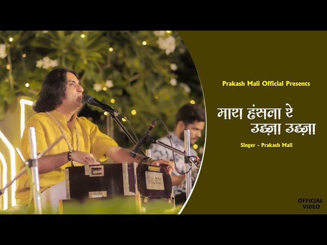 मारा हंसला रे उड़जा उड़जा - Official Video | Prakash Mali | भजनामृत भाग 01 |  Mara Hansla Re