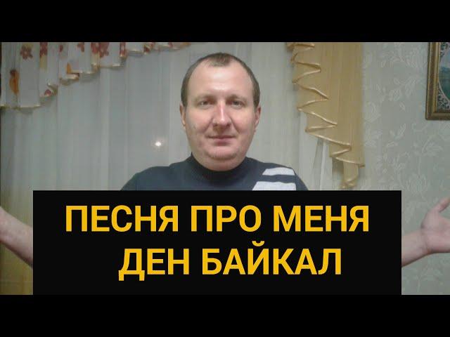 Песня про меня ДЕН БАЙКАЛ