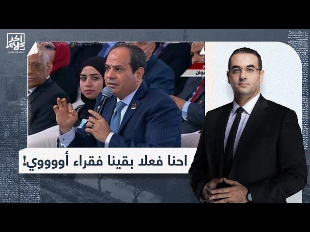 أسامة جاويش يتحدى السيسي.. لو راجل قول نسبة الفقر الحقيقية في مصر!