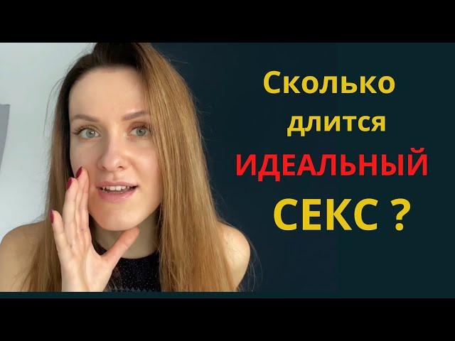 Длительность классного секса