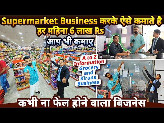 Supermarket Business करके ऐसे कमाते है महीना 6 लाख Rs, आप भी कमाए | Best Franchise Business ideas