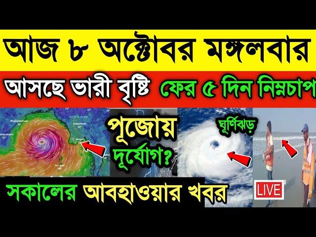 আজ ৭ অক্টোবর আবহাওয়ার খবর। আসছে দুটি নিম্নচাপ পুজোয় ঝড় বৃষ্টি। বঙ্গোপসাগরে ঘূর্ণিঝড়|Weather News