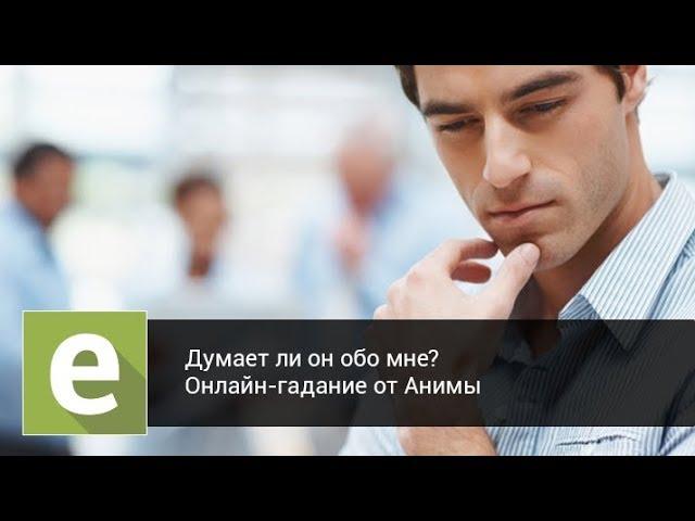 Думает ли он обо мне? Онлайн-гадание на LiveExpert.ru от эксперта Анима