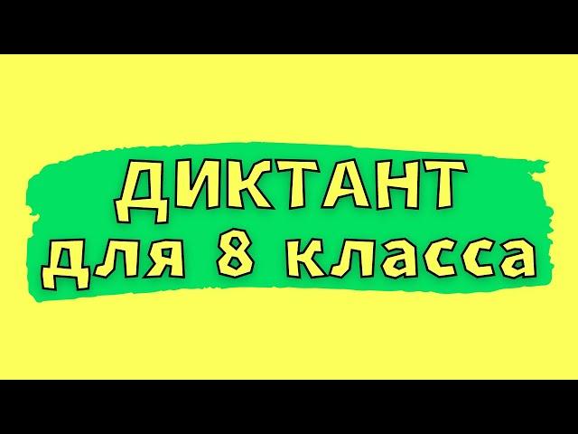 Диктант для 8 класса с проверкой "Весеннее утро"