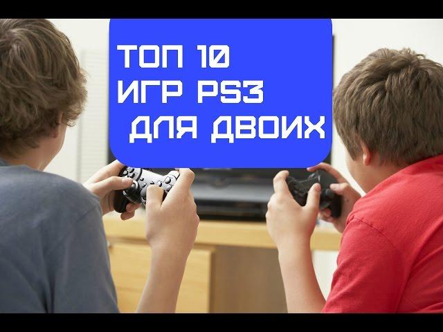 Топ 10 игр Ps3 для двоих