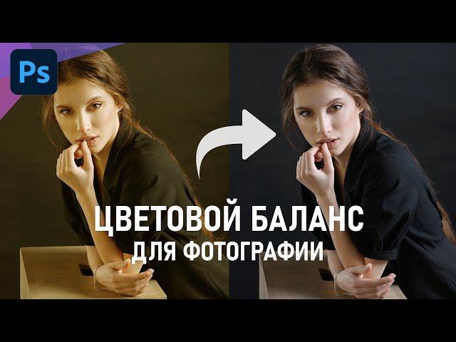 Как быстро исправить цвет фотографии с помощью цветового баланса в Фотошопе